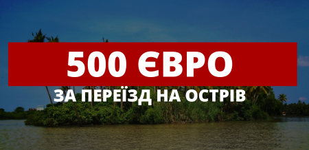 500 євро/місяць за переїзд на острів